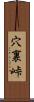 穴裏峠 Scroll