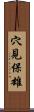 穴見保雄 Scroll
