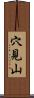 穴見山 Scroll