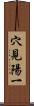 穴見陽一 Scroll