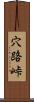 穴路峠 Scroll