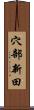 穴部新田 Scroll