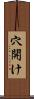 穴開け Scroll