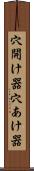 穴開け器 Scroll