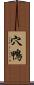 穴鴨 Scroll