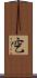 穵 Scroll