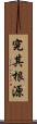 究其根源 Scroll