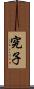 究子 Scroll