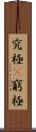 究極(P) Scroll