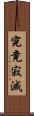 究竟寂滅 Scroll