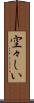 空々しい Scroll