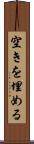 空きを埋める Scroll
