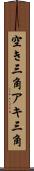 空き三角 Scroll
