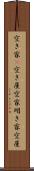 空き家(P) Scroll