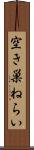 空き巣ねらい Scroll