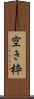 空き枠 Scroll