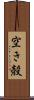 空き殻 Scroll