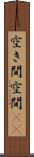 空き間 Scroll