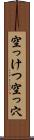 空っけつ Scroll