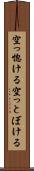 空っ惚ける Scroll