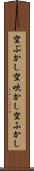 空ぶかし Scroll