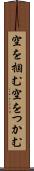 空を掴む Scroll