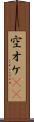 空オケ(rK) Scroll