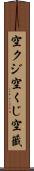 空クジ Scroll