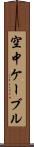 空中ケーブル Scroll