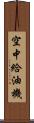 空中給油機 Scroll