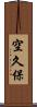 空久保 Scroll