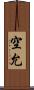 空允 Scroll