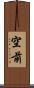 空前 Scroll