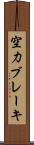 空力ブレーキ Scroll