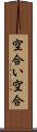 空合い Scroll