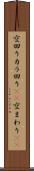 空回り Scroll