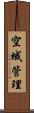 空域管理 Scroll