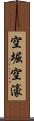 空堀 Scroll