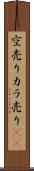 空売り Scroll
