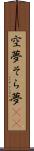 空夢 Scroll