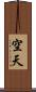 空天 Scroll