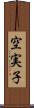 空実子 Scroll