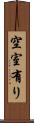 空室有り Scroll