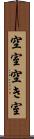 空室 Scroll