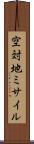 空対地ミサイル Scroll