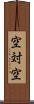 空対空 Scroll