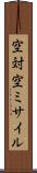 空対空ミサイル Scroll