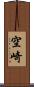 空崎 Scroll