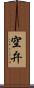 空弁 Scroll
