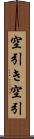 空引き Scroll
